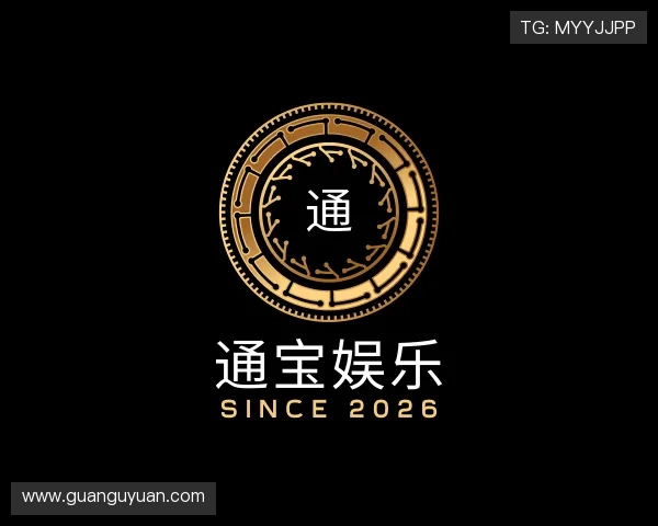解读通宝娱乐
